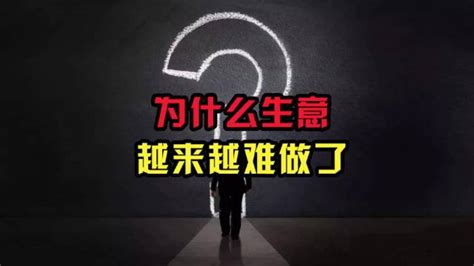 生意很差|为什么现在生意越来越不好做了？